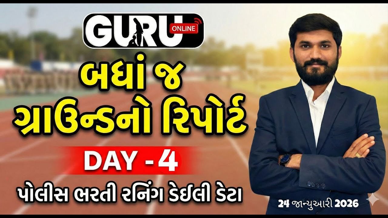 બધાજ ગ્રાઉન્ડનો રિપોર્ટ | POLICE GROUND REPORT | 22-01-2025 #guruonline #policebharti #policeground