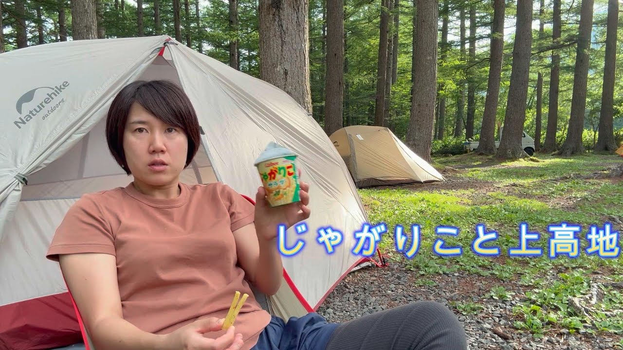 【上高地、小梨平キャンプ場】やっぱり癒しはキャンプでしかない