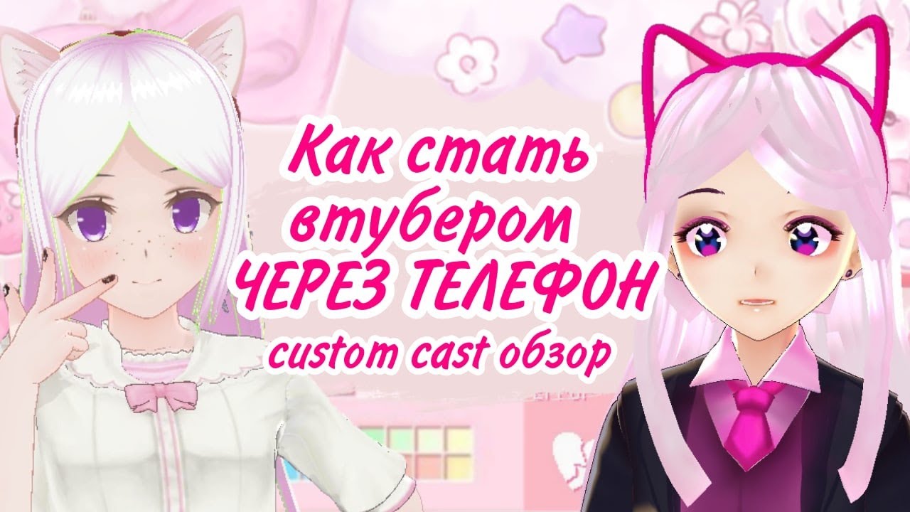 [VTUBER] Как стать втубером через телефон? Custom cast обзор.