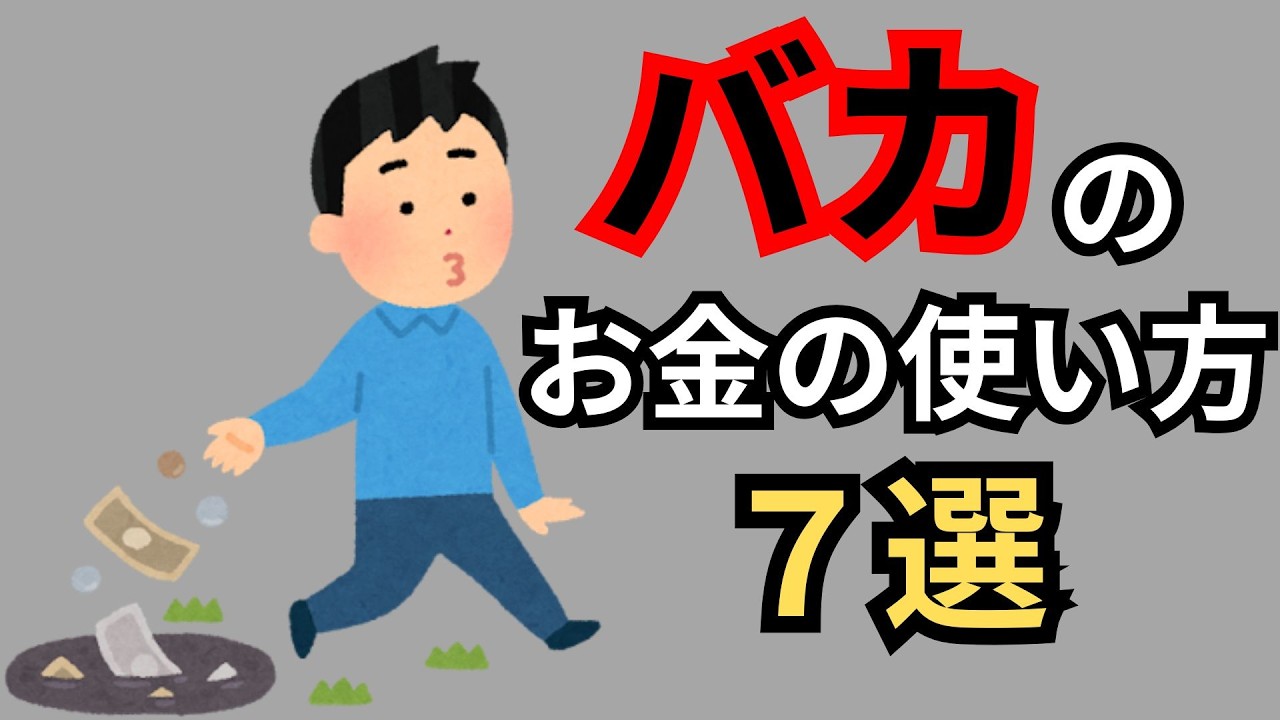 【衝撃】頭が悪い人のお金の使い方７選