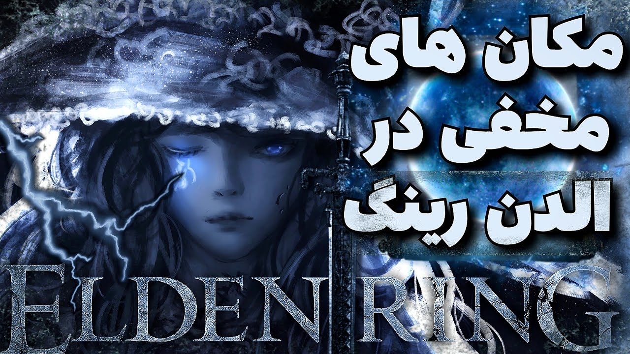 10 تا از مکان های مخفی یا فرعی در الدن رینگ که حتما باید برید | secret areas in elden ring