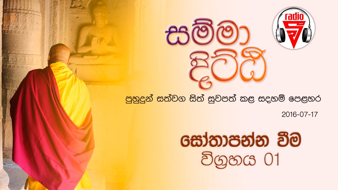 සෝතාපන්න වීම විග්‍රහය 01  (සම්මා දිට්ඨි 2016-07-17)