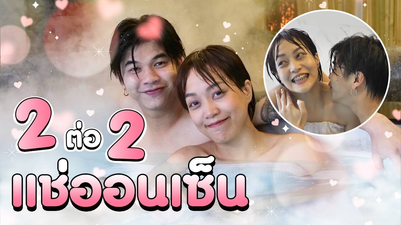 แช่ออนเซ็น 2 ต่อ 2 ออมกับมาร์ค (เขิลหนักกว่า)