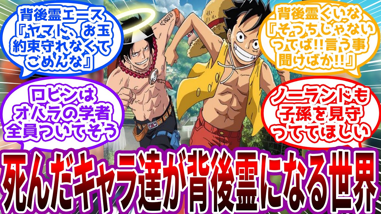 【IF】"死亡"したワンピキャラ達が背後霊になる世界でありそうな展開を想像していく読者の反応集