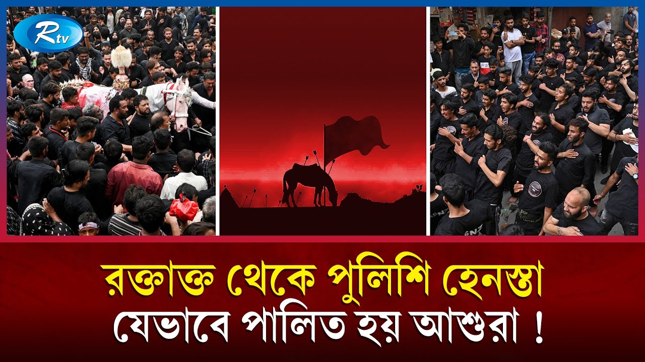 শোক থেকে রক্তাক্ত র‍্যালি; বিশ্বব্যাপী যেভাবে পালিত হয় মহরম! | Muharram in World | Rtv News