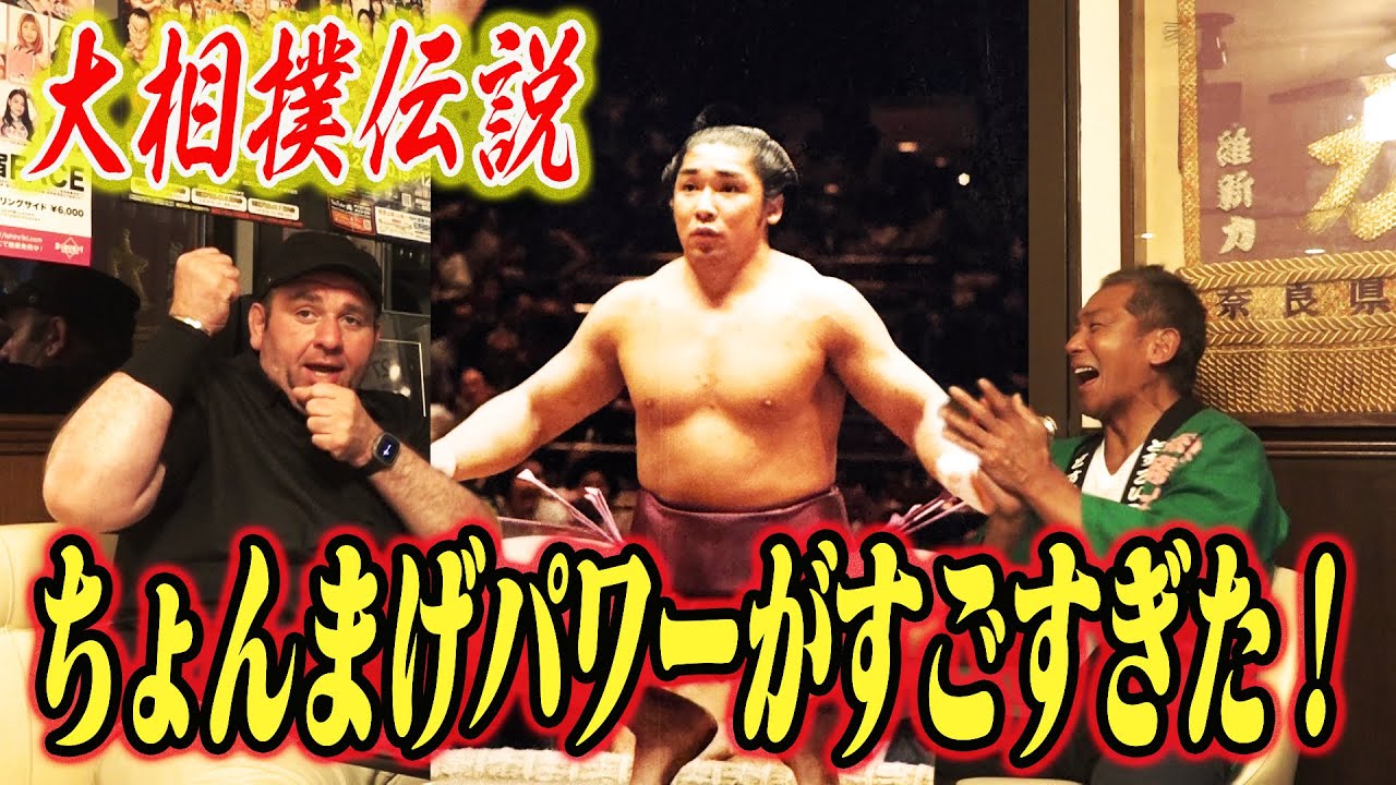 【大相撲伝説】ちょんまげパワーが凄すぎた！／交番の看板を持ち帰る／自動販売機を‥