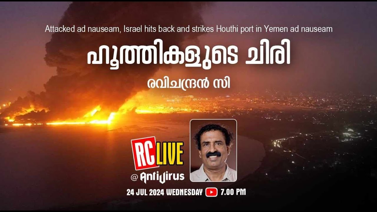 ഹൂത്തികളുടെ ചിരി | Attacked 200 times, Israel hits back and strikes Houthi port  | Ravichandran C