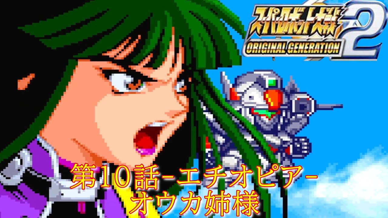 スパロボOG2[GBA]第１０話-エチオピア-『桜花幻影』【ゲーム/Super Robot WarsOG2.srw】