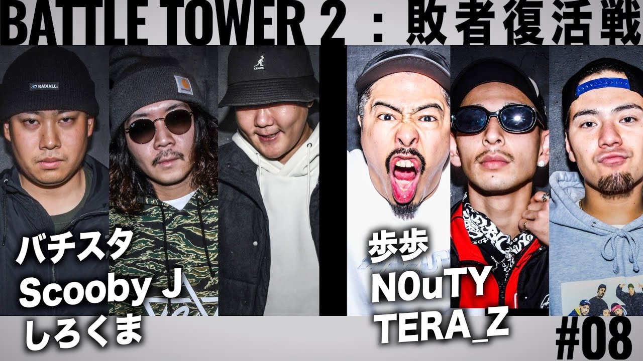 バチスタ vs scooby J  vs しろくま & 歩歩 vs N0uTY vs TERA_Z/戦極BATTLE TOWERⅡ 敗者復活戦 #8