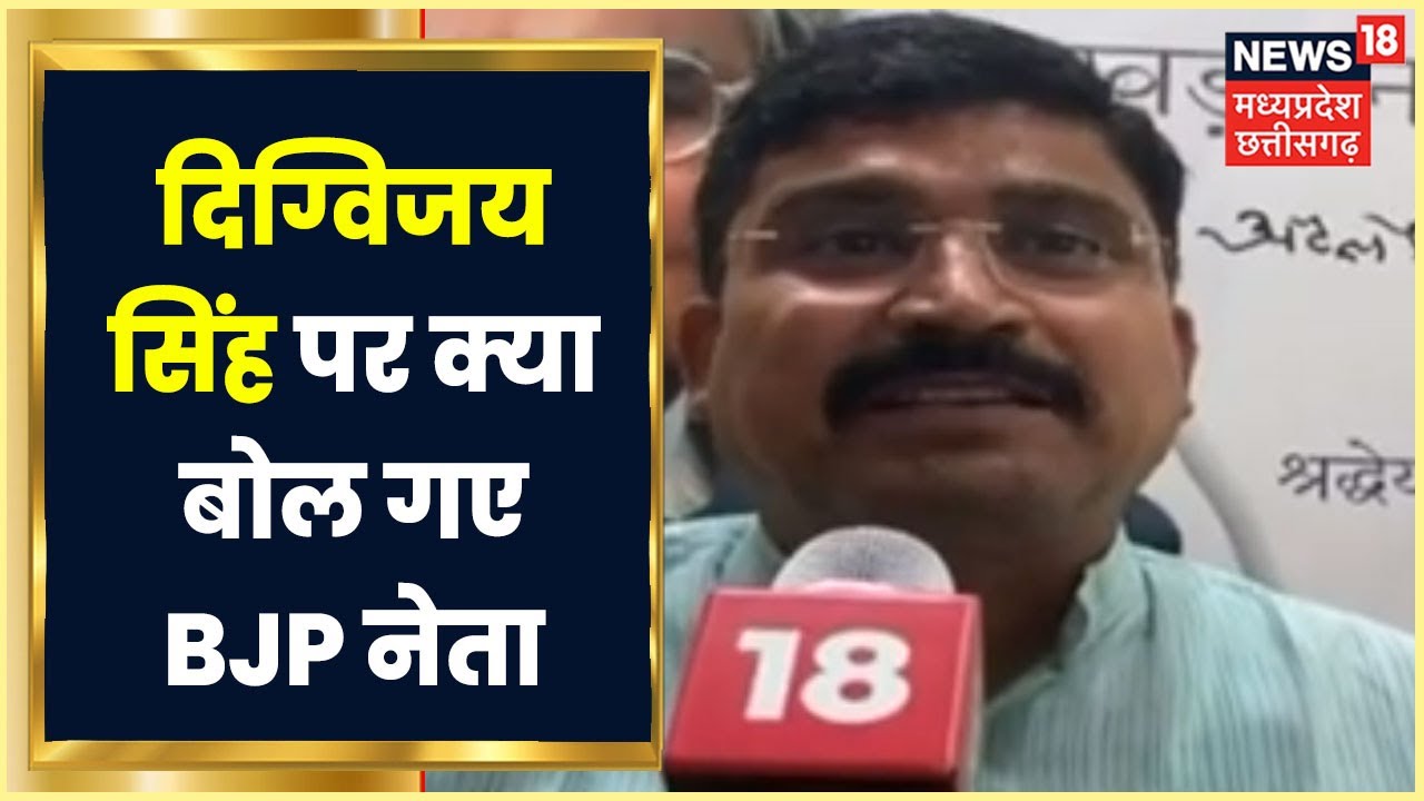 Bhopal News: अराजकता फैला रहे हैं Digvijay Singh, इस देश में हर लोग स्वतंत्र है: Lokendra Parashar