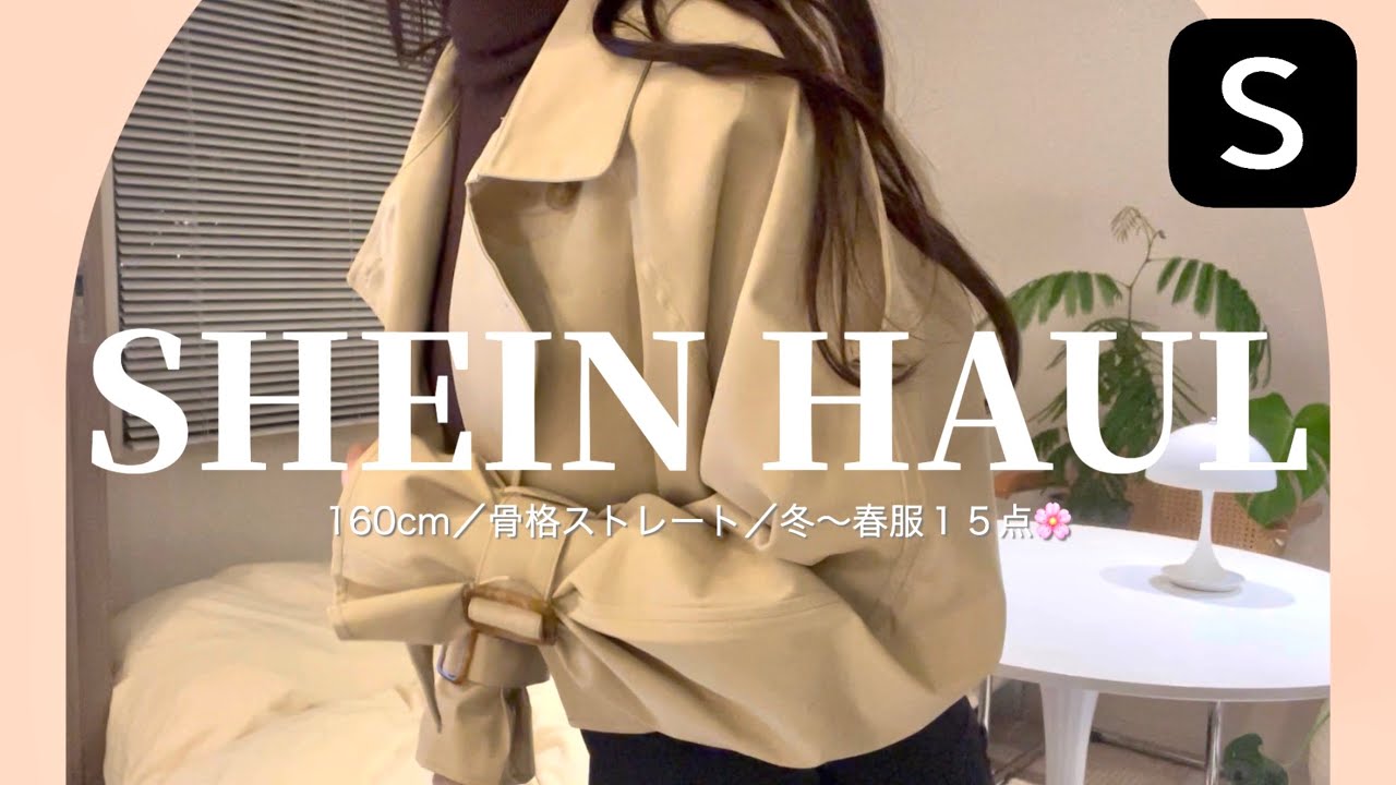【 SHEIN購入品 】冬服〜春服🌸大量購入品紹介！全着用レビュー👗