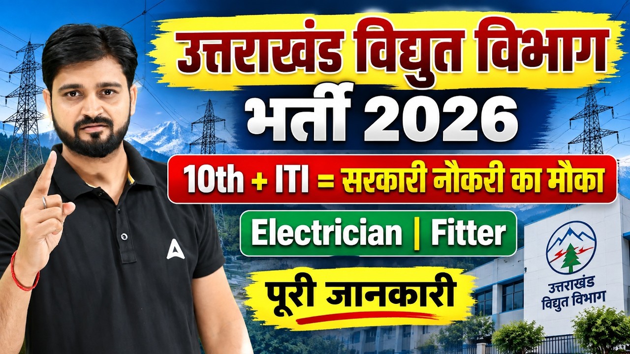 उत्तराखंड विद्युत विभाग भर्ती 2026 | 10th + ITI सरकारी नौकरी | Uttarakhand Bijli Vibhag Vacancy 2026