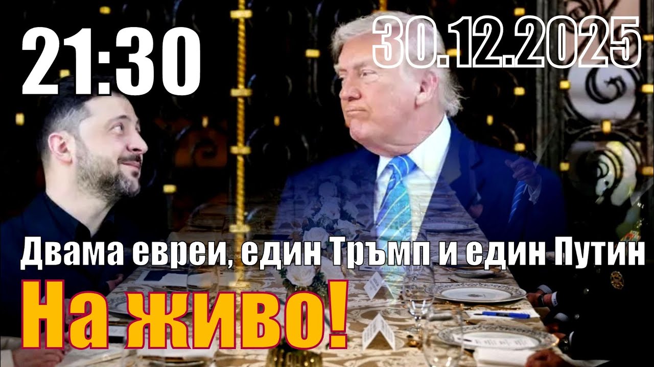 Двама евреи, един Тръмп и един Путин във Валдай.