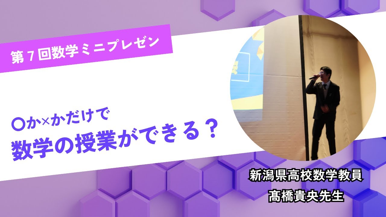 【授業実践】第７回数学ミニプレゼン　髙橋貴央先生