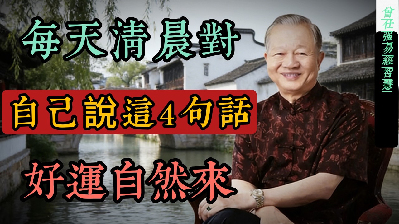 曾仕強：每天清晨對自己說這4句話，好運自然來｜吸引力法則的國學智慧#人生智慧 #命理 #哲學 #曾仕強 #易經 #正能量