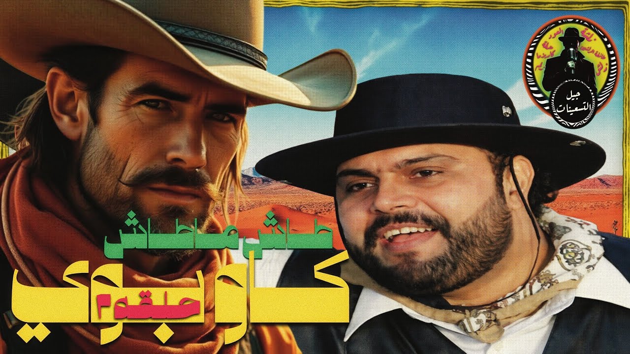 جيل التسعينات | طاش ماطاش | كاو بوي (الجزء الثاني)
