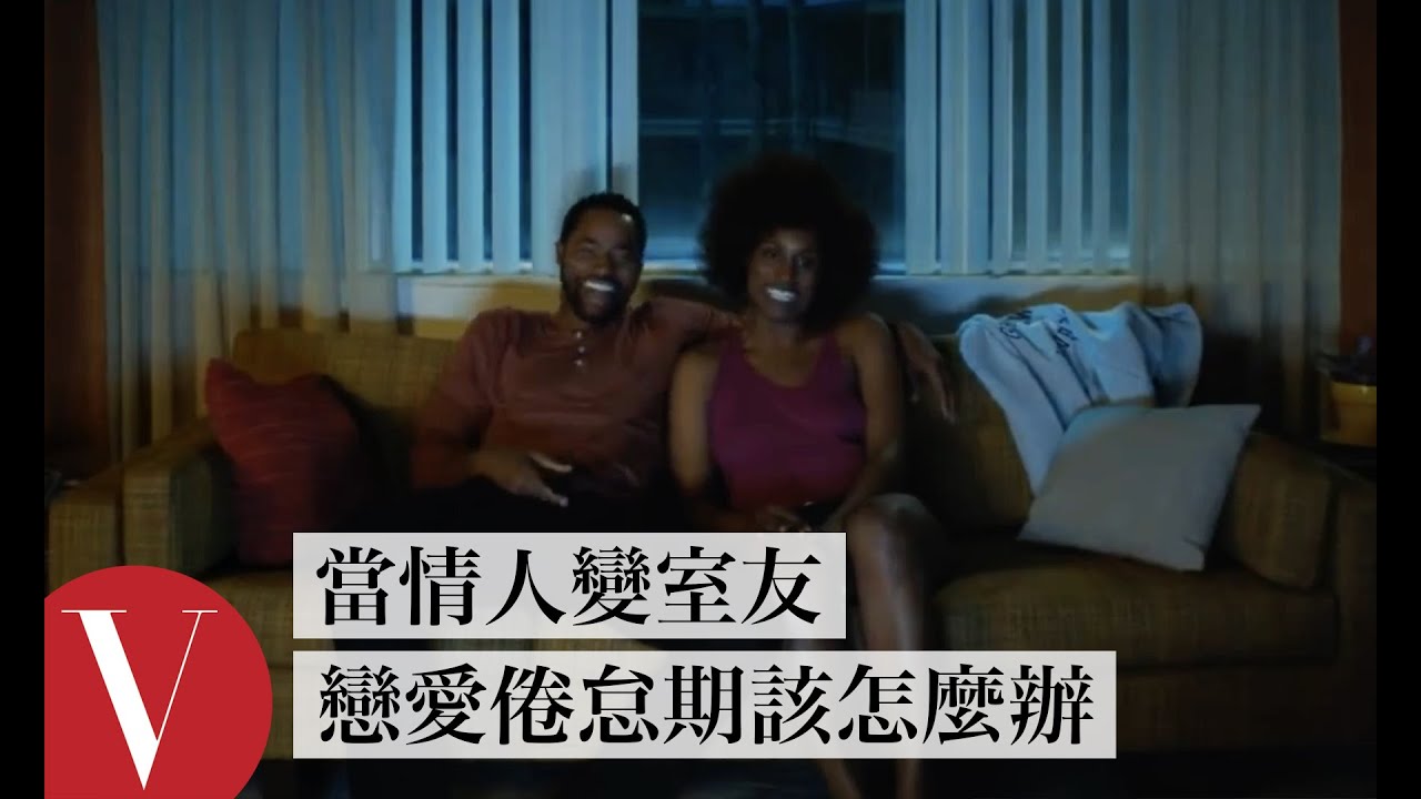 「室友症候群」：當情人變室友，面對戀愛倦怠期該怎麼辦？ Relationship Therapists Review 'Insecure'｜拆解經典電影｜Vogue Taiwan