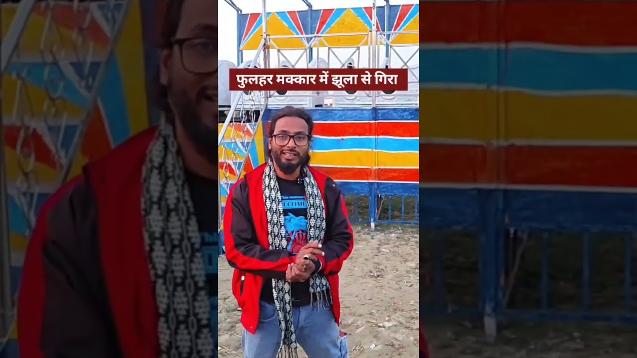 Phulhar मक्कार मेला मे झूला से गिरने पर हरकुंप #madhubani #harlakhi #makkar