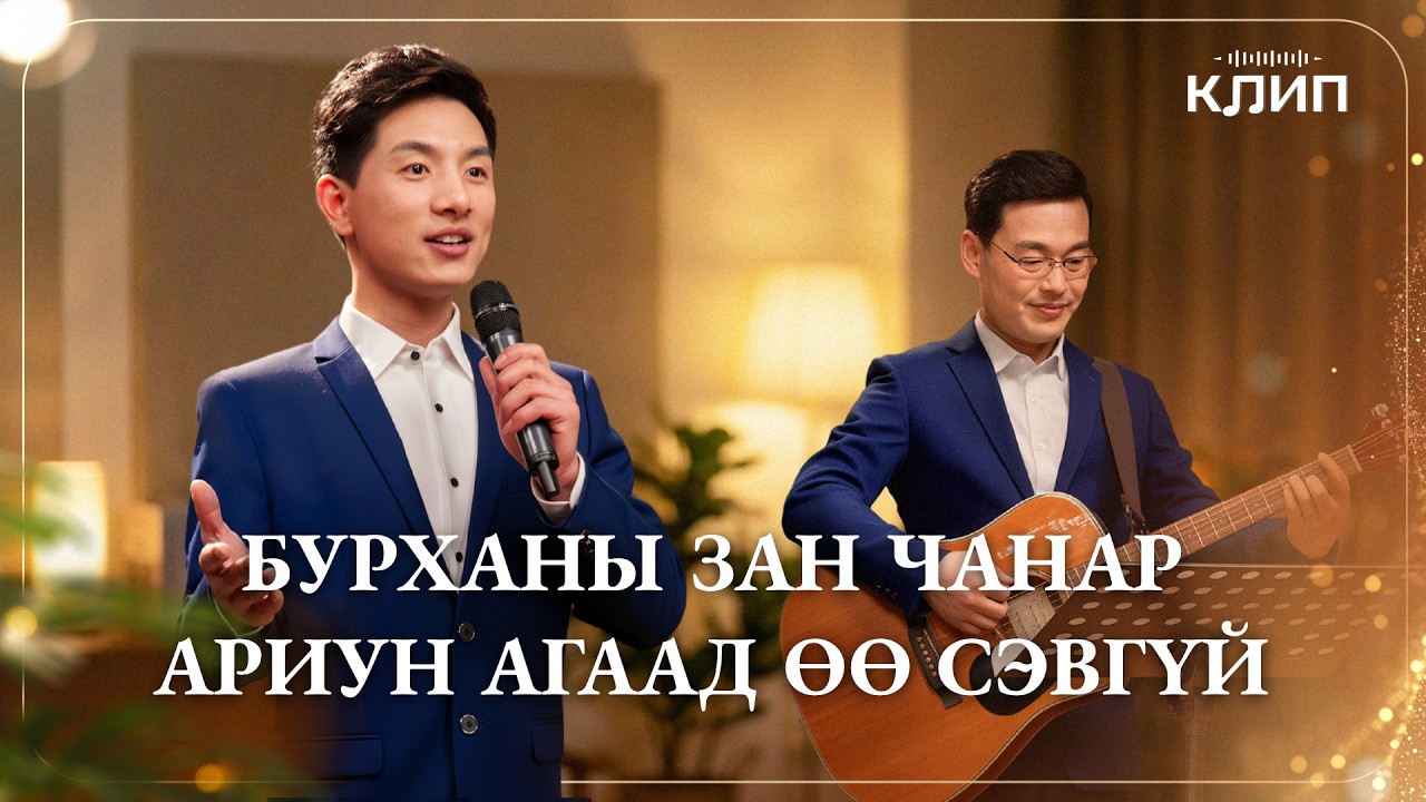 Христийн сүмийн дуу “Бурханы зан чанар ариун агаад өө сэвгүй”