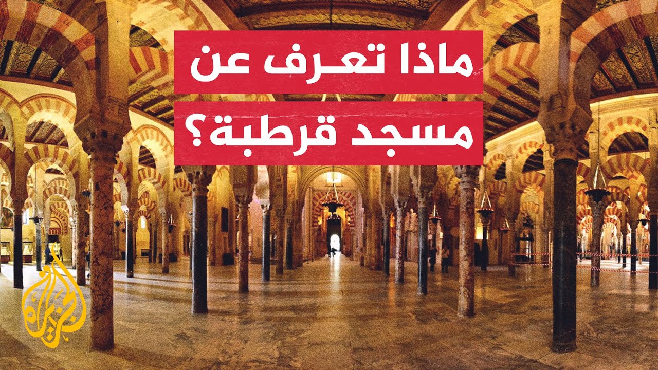 قد تظنه الجامع الأموي.. مسجد قرطبة كيف تحول إلى كنيسة في الأندلس؟