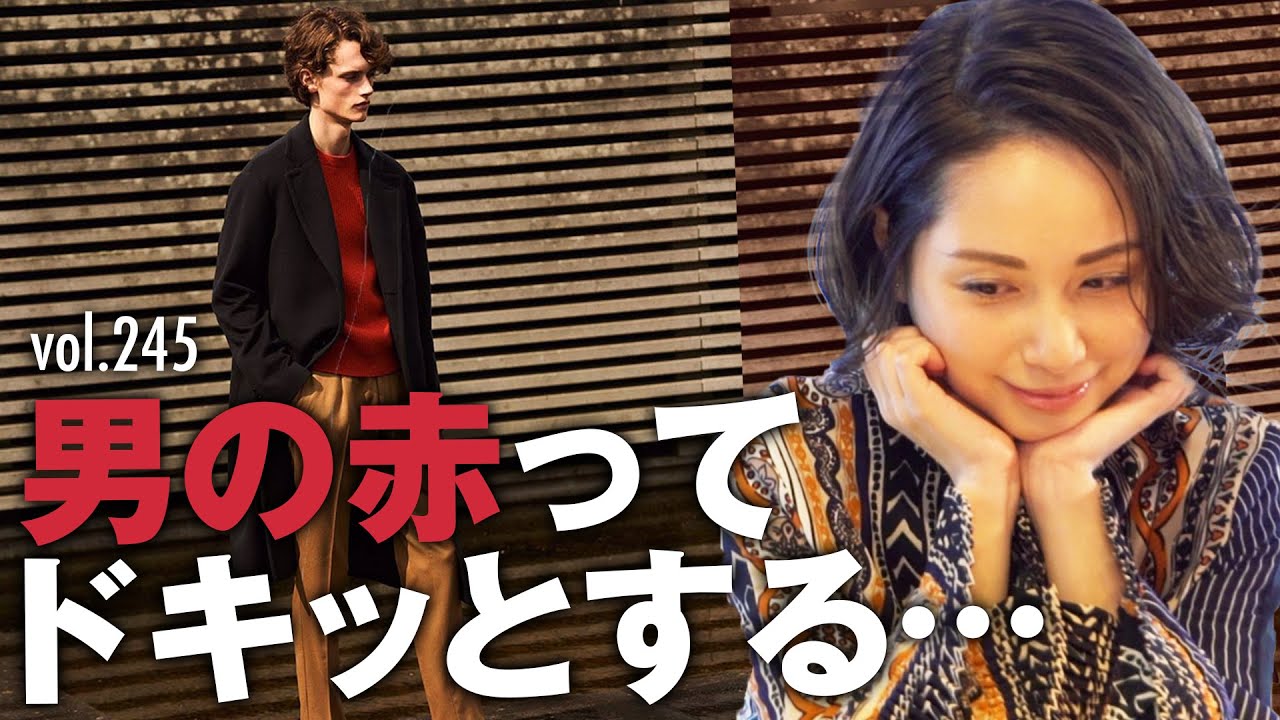 簡単にオシャレに見せる挿し色テク！女子がドキッとする赤いニットはトーンがポイント | B.R. Fashion College Lesson.245 挿し色の赤