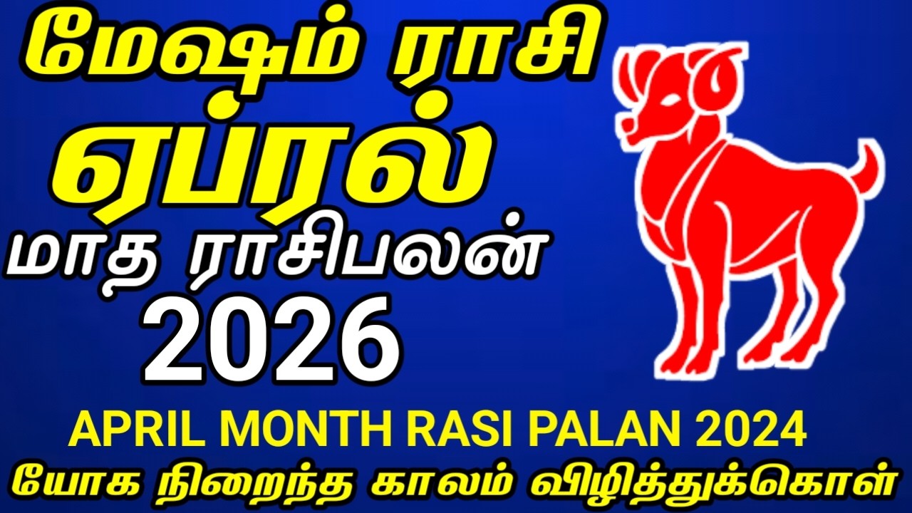 மேஷம் ராசி | ஏப்ரல் மாத ராசி பலன் 2026 | Mesham rasi | April month rasi palan 2026 in tamil