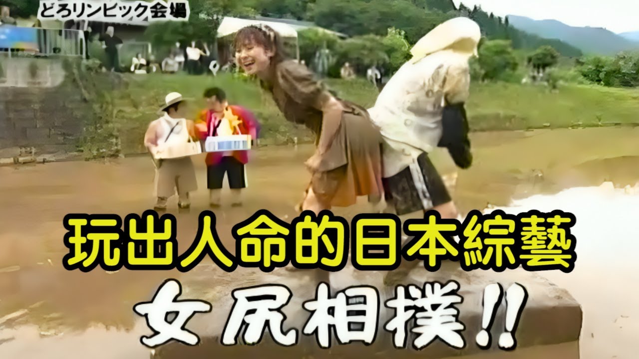 沒底線的日本綜藝！為求收視率不擇手段，結果一不小心玩出人命！｜日本綜藝｜叉雞