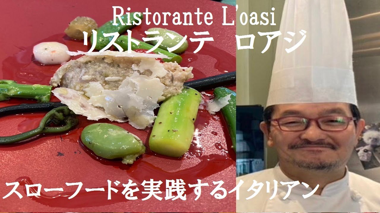【奈良イタリアン・ロアジ】2度のイタリア修業と西麻布「アルポルト」で磨いた技が冴える料理『ロアジ』