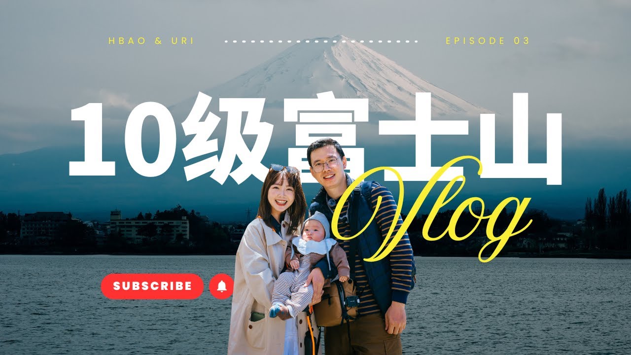 富士山10级能见度＋新仓山樱花盛放｜东京亲子旅行的最美结尾