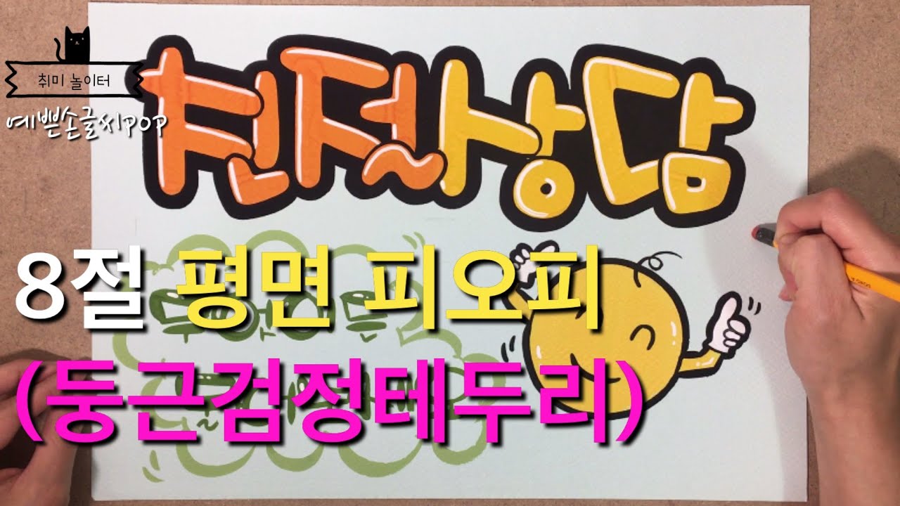 예쁜글씨POP-8절평면피오피(친절상담-무엇이든 물어보세요)부동산이나 상담을 해주는 모든곳에 활용하는 피오피입니다.둥근테두리,전체하일라이트,구름묶음