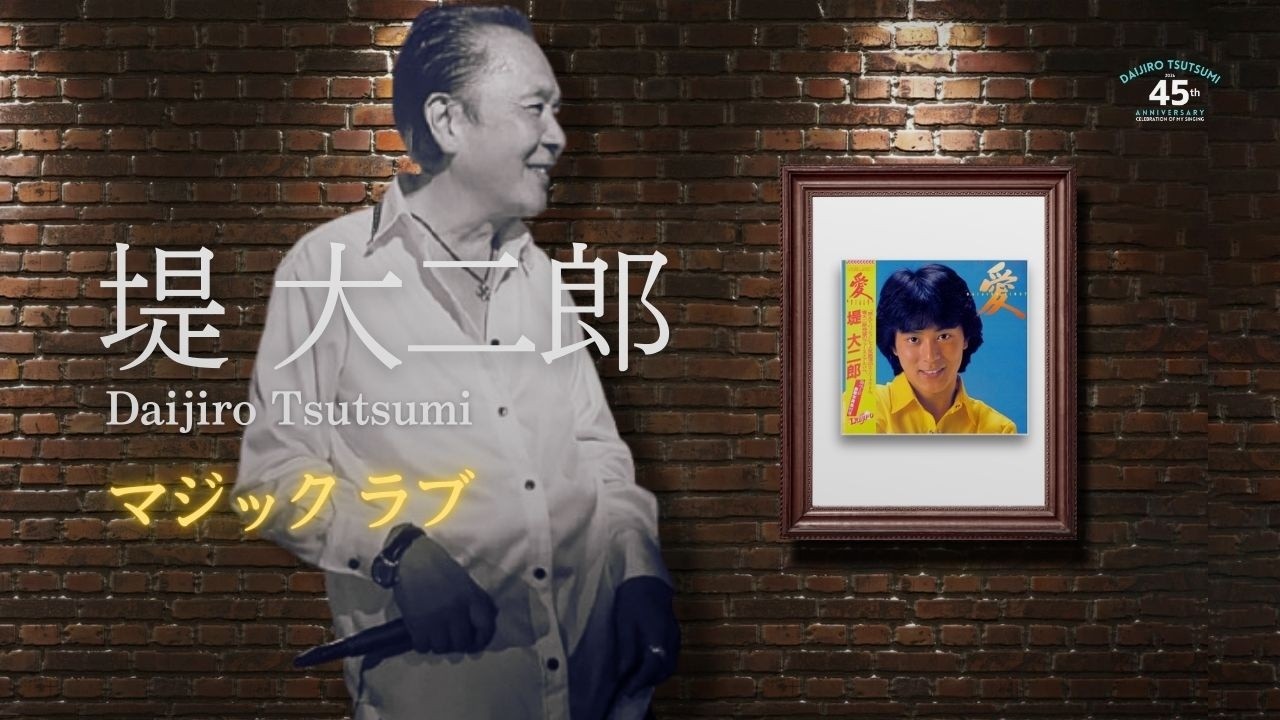 堤 大二郎 45th【マジック ラブ】DAIJIRO FIRST ALBUM「愛」Release 1981