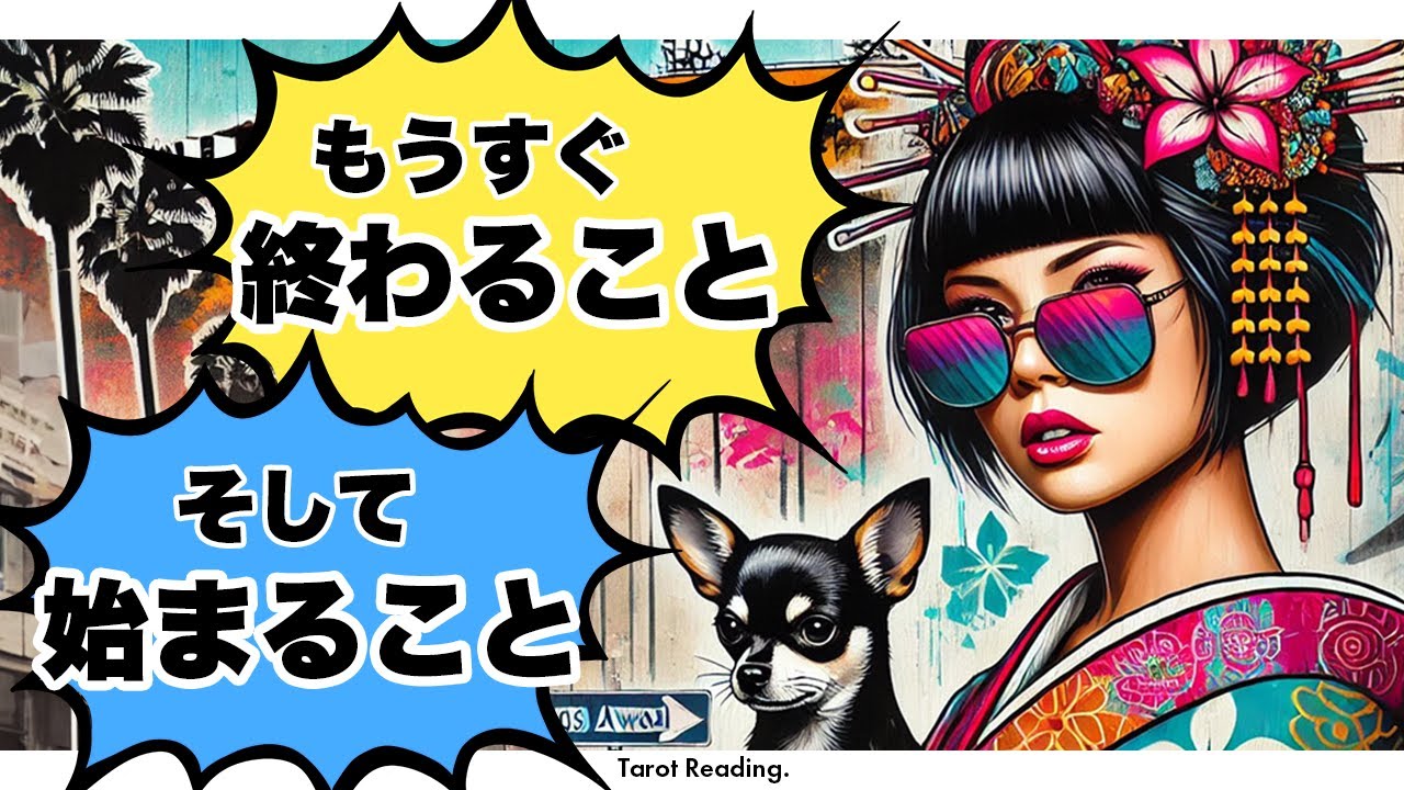 浄化と再生🪬あなたにとってもうすぐ終わること、そして始まることを占いました🦸‍♀️✨【タロット占い】