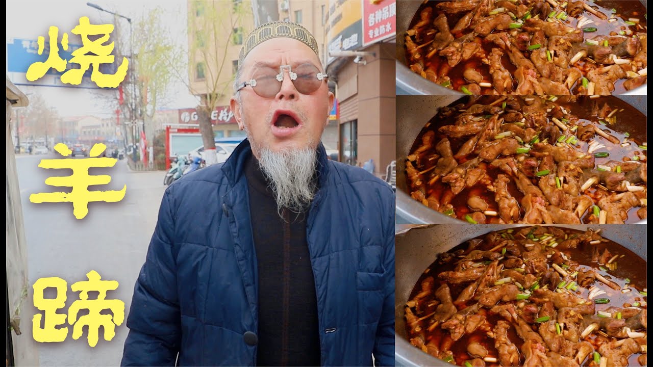 80岁老爷爷卖羊蹄，一嗓子吆喝惊天地泣鬼神，不见其人先闻其声