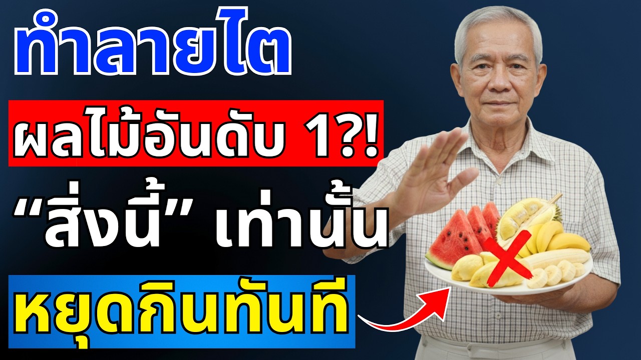 อย่ากินผลไม้ผิด! ผู้สูงอายุควรรู้ 4 ผลไม้ทำลายไต vs 4 ผลไม้บำรุงไต | สุขภาพผู้สูงอายุ