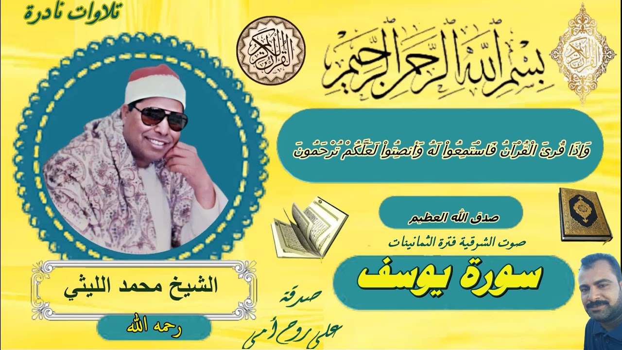 سورة يوسف صوت الشرقية فترة الثمانينات الشيخ محمد الليثي