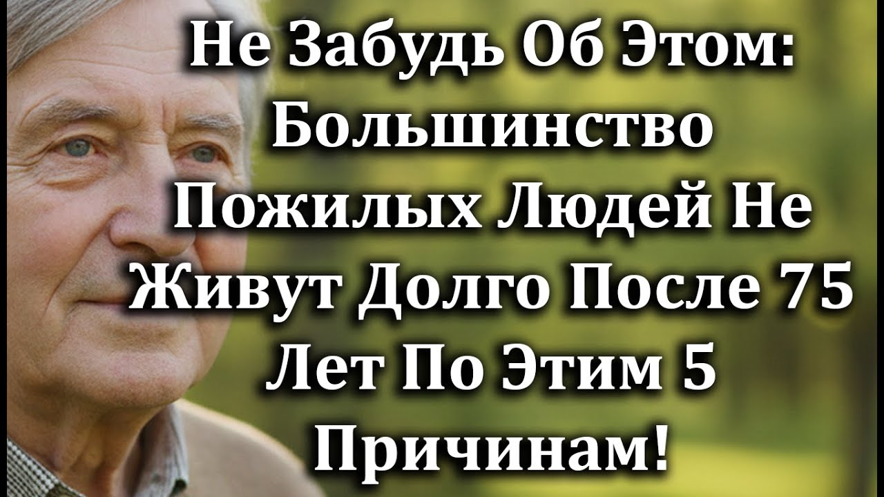 Большинство Пожилых Людей Не Живут Долго После 75 Лет По Этим 5 Шокирующим Причинам
