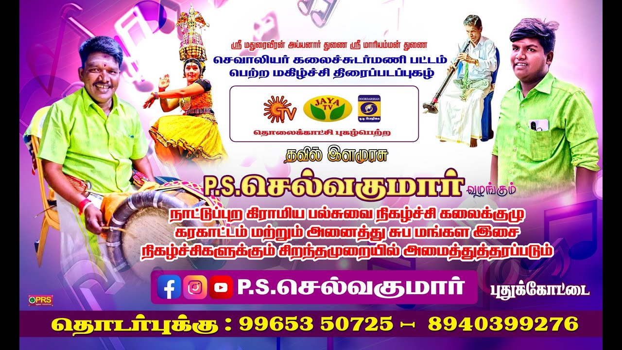 🔴Live தஞ்சாவூர் மாவட்டம் செங்கிபட்டி | PS.செல்வ குமார் மதுரை பரமேஸ்வரி கரகாட்டம் நேரலை