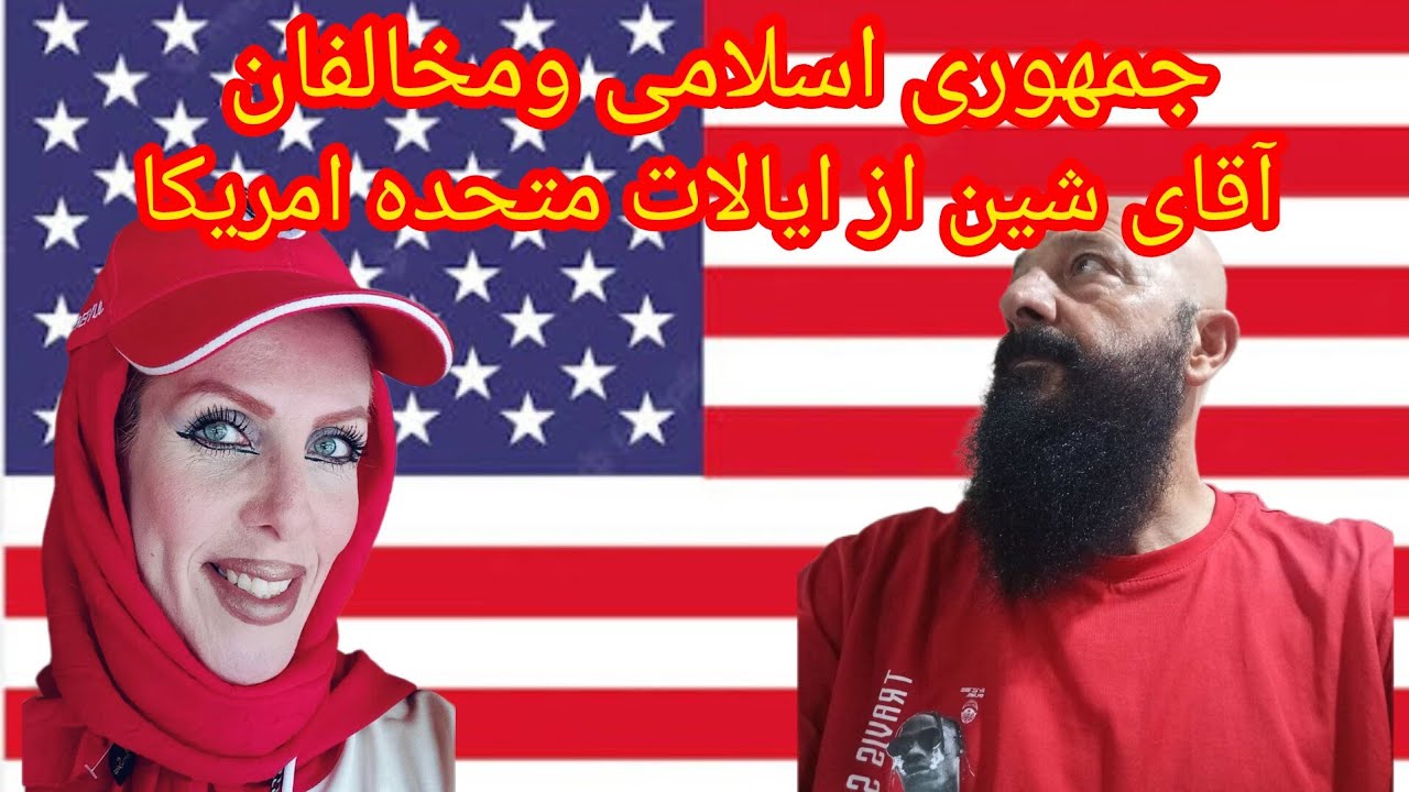 جمهوری اسلامی و مخالفان آقای شین از ایالات متحده امریکا درباره ویدیو قبلی  بابک تریبون 💥