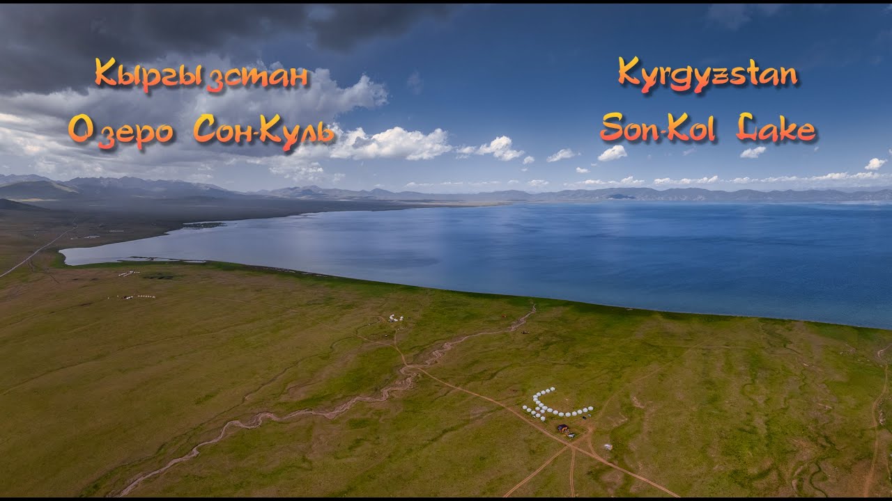 Озеро Сон-Куль, Юрточный лагерь Nomad Dream \ Son-Kol Lake, Nomad Dream Yurt Camp