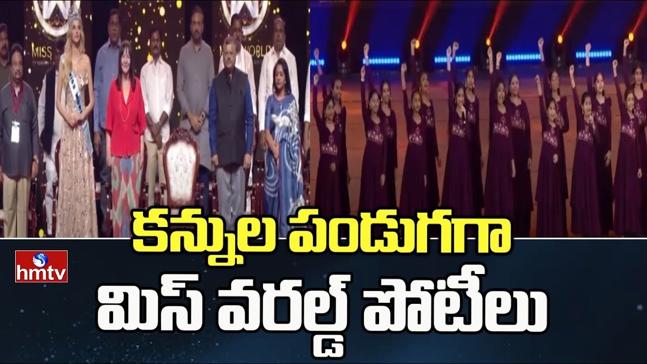 కన్నుల పండుగగా మిస్ వరల్డ్ పోటీలు | miss world 2025 hyderabad | hmtv