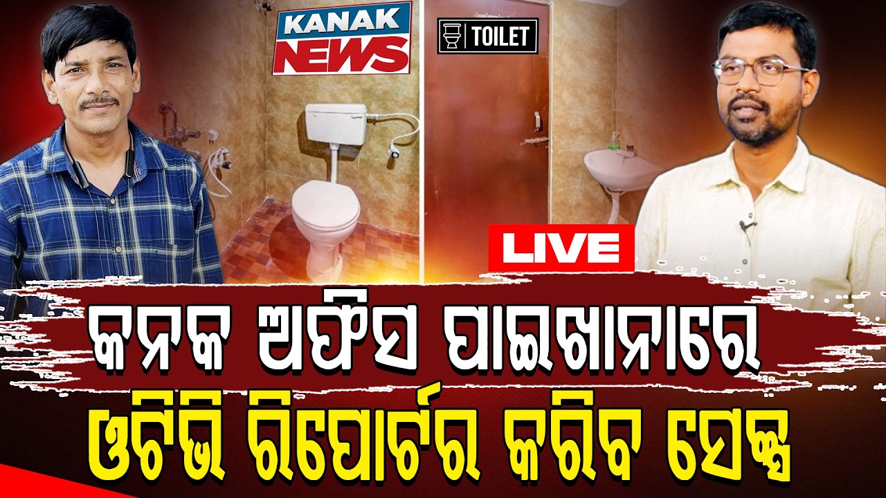 କିନ୍ନର ସାମ୍ବାଦିକାଙ୍କୁ ଅପ୍ରାକୃତିକ ଯୌନ ସମ୍ପର୍କ ରଖିବାକୁ ଅଫର କରୁଛି OTV-କନକ ନ୍ୟୁଜ ll FOCUS PLUS ||