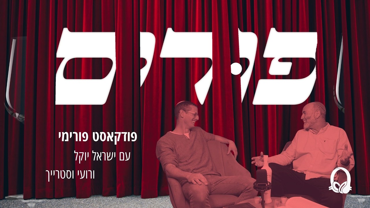 פודקאסט פורימי עם ישראל יוקל ורועי ווסטרייך