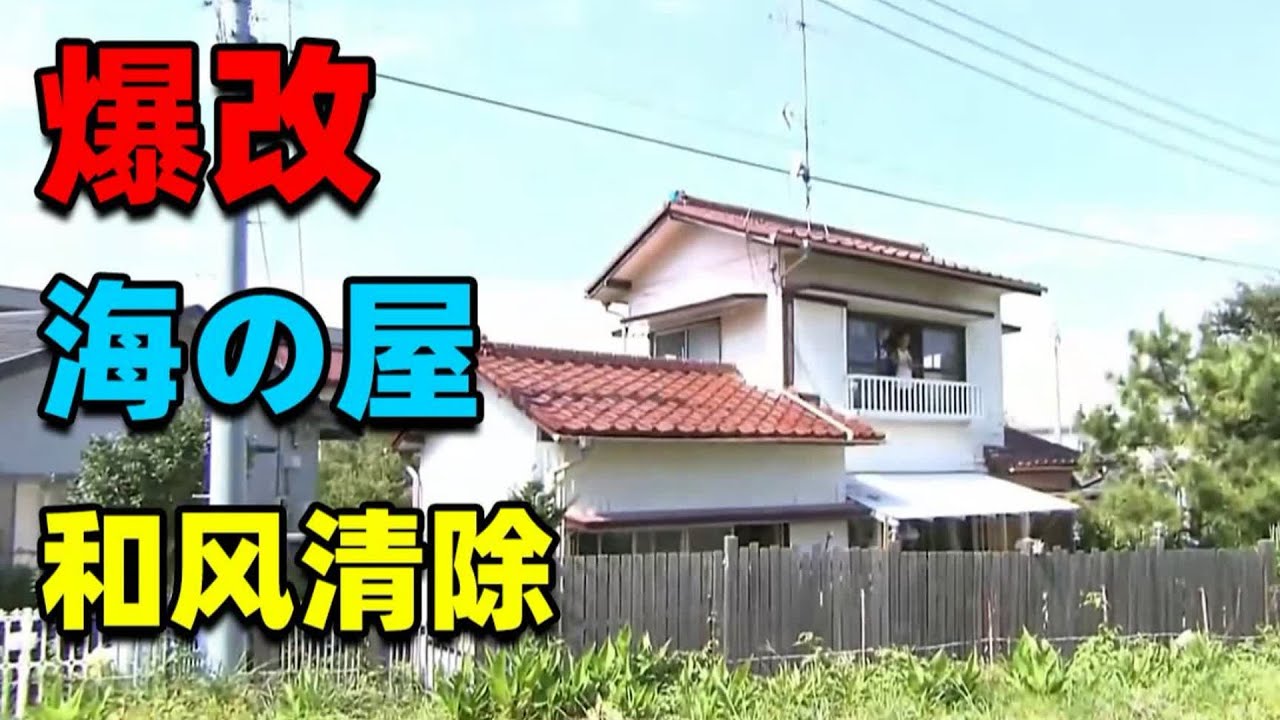 【住宅改造王】被海神眷顧の家！用二手建材爆改全屋！既然上了生活的船，那就做快樂的海盜吧！#住宅改造王 #舊房改造 #房屋設計 #房屋裝修 #影片解說