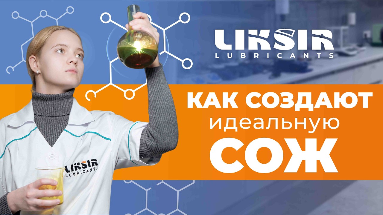 СОЖ без мифов: состав, концентрация, ошибки
