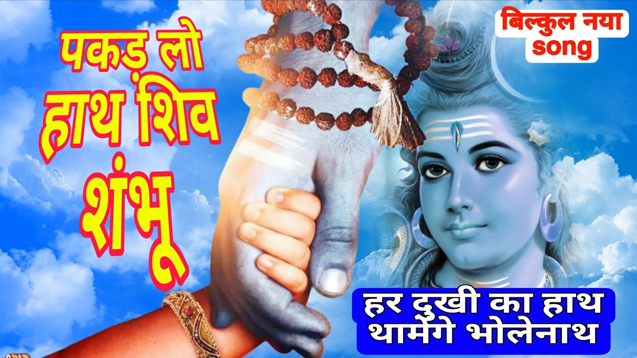 pakad lo hath shiv shambhu | पकड़ लो हाथ शिव शंभू  | bhole ji ka bhajan