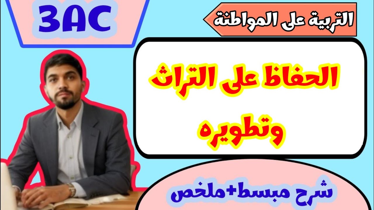 درس الحفاظ على التراث وتطويره | الثالثة إعدادي| التربية على المواطنة 💯🔥🔥✅✅