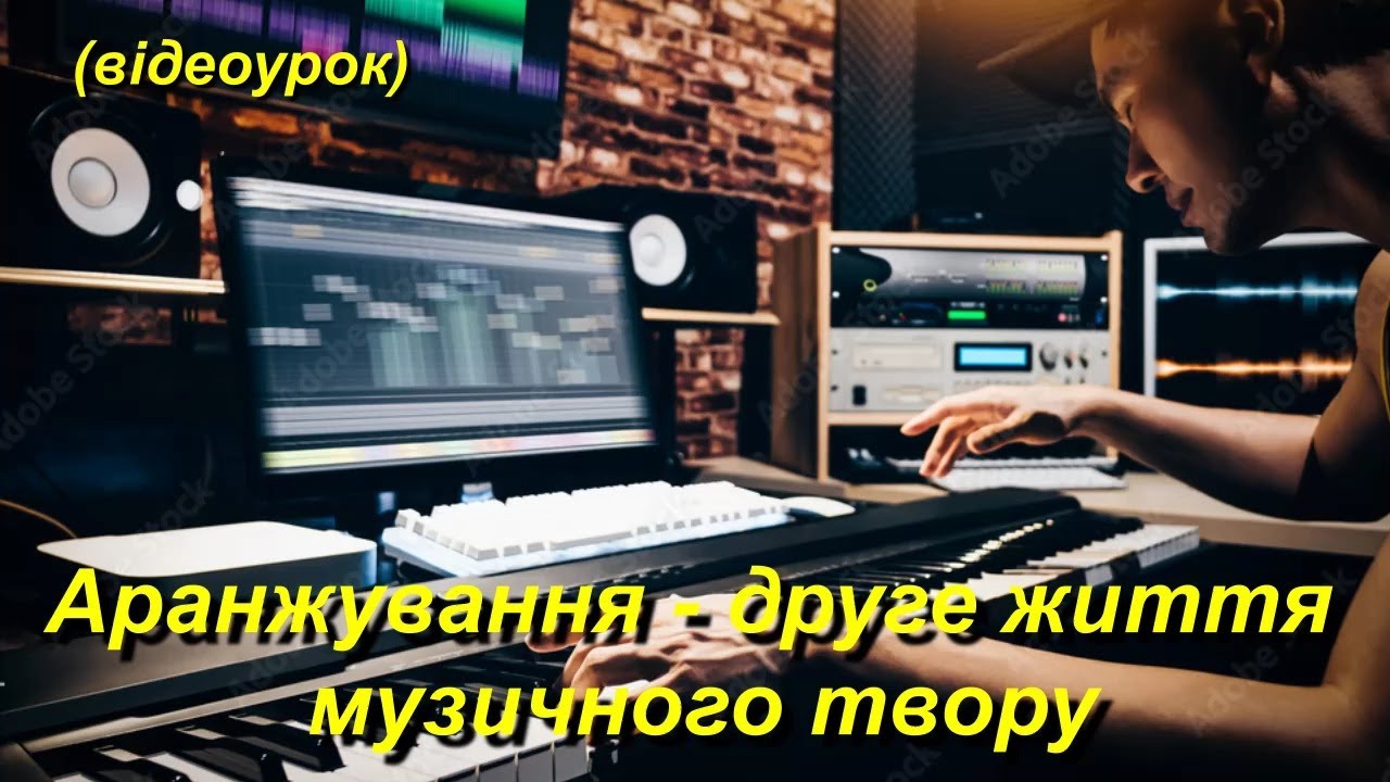 Аранжування - друге життя музичного твору (Відеоурок 3) НУШ  (7 клас)