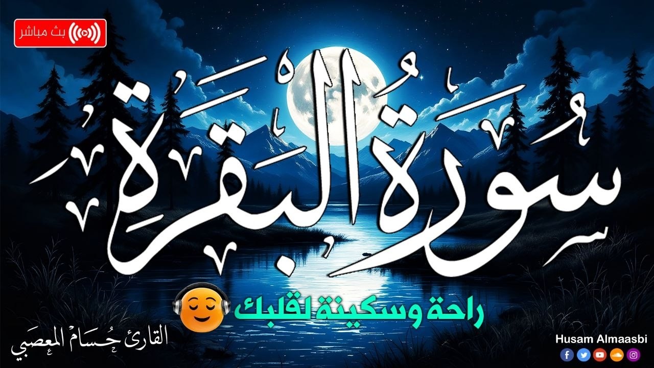 سورة البقرة _ قران الصباح و المساء لحفظ وتحصين المنزل وجلب البركة | Sourah Baqara quran karem
