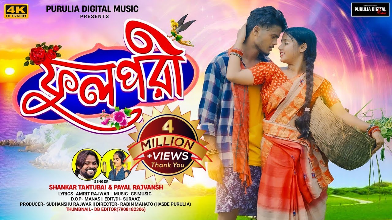 Ful Pori! ফুল পরী!Shankar Tantubai!Purulia New Video Song 2024!Payal Rajvansh!Prakash & Priya Dey!