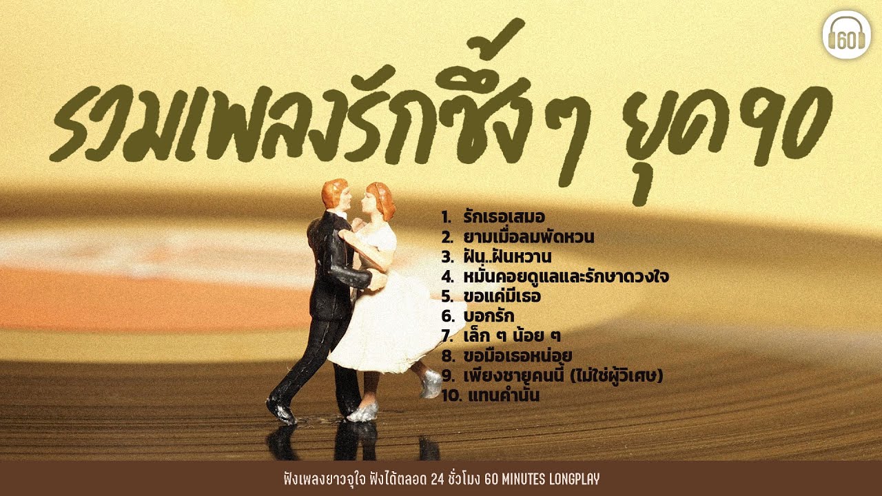 รวมเพลงรักซึ้งๆ ยุค 90  【LONGPLAY】#โรแมนติก #แต่งงาน #อัพเดทปี2026